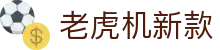 老虎机新款|gb游戏 - (中国)新余老虎机新款发展有限公司欢迎您